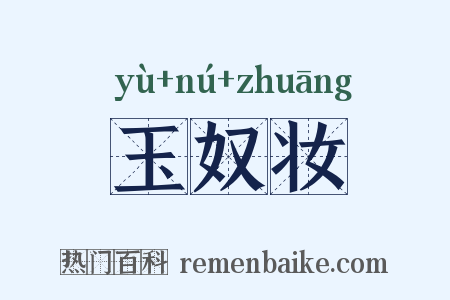 玉奴妆是什么意思的图片